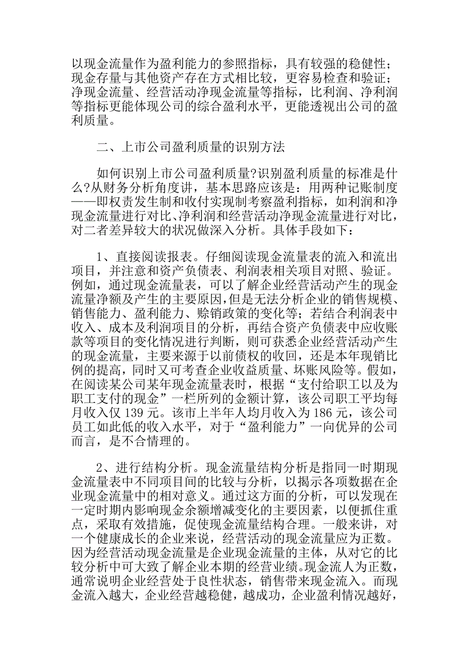 透过案例看上市公司盈利质量的识别方法_第2页