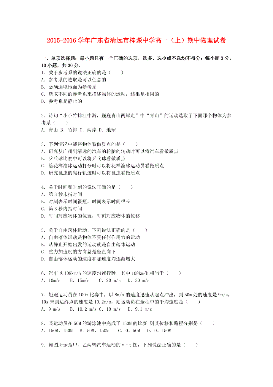 广东省清远市梓琛中学2015-2016学年高一物理上学期期中试卷（含解析）_第1页