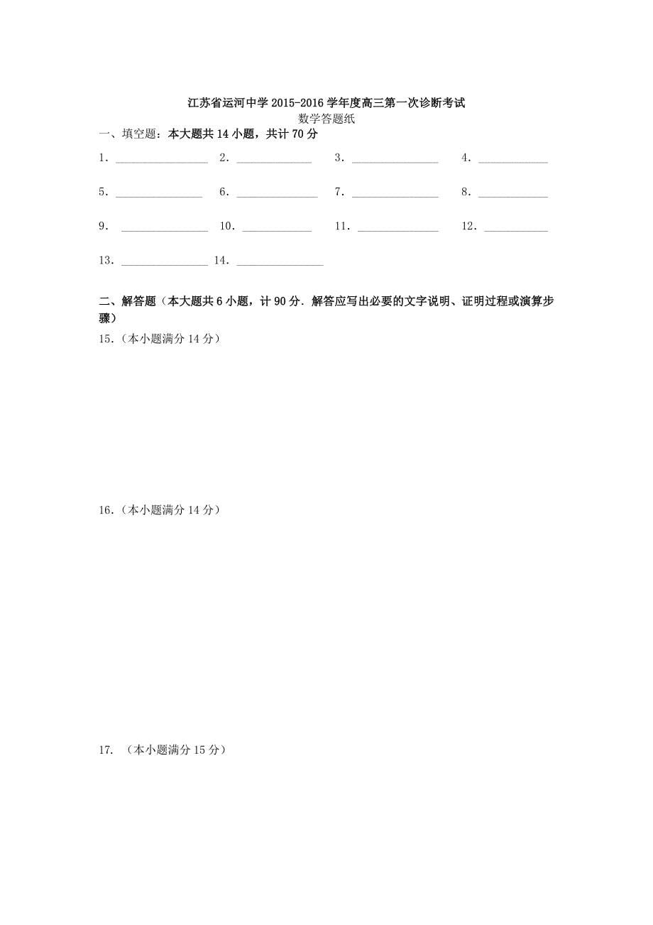 江苏省运河中学2016届高三数学上学期第一次诊断考试试题_第5页