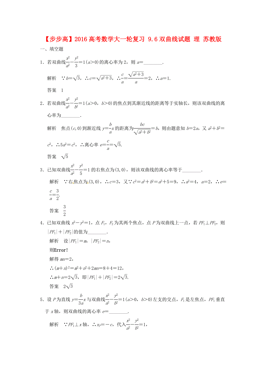 2016高考数学大一轮复习 9.6双曲线试题 理 苏教版_第1页