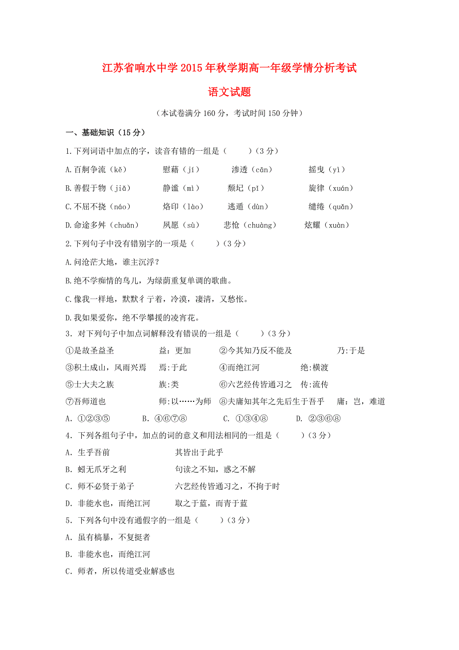 江苏省盐城市响水中学2015-2016学年高一语文上学期10月月考试题_第1页