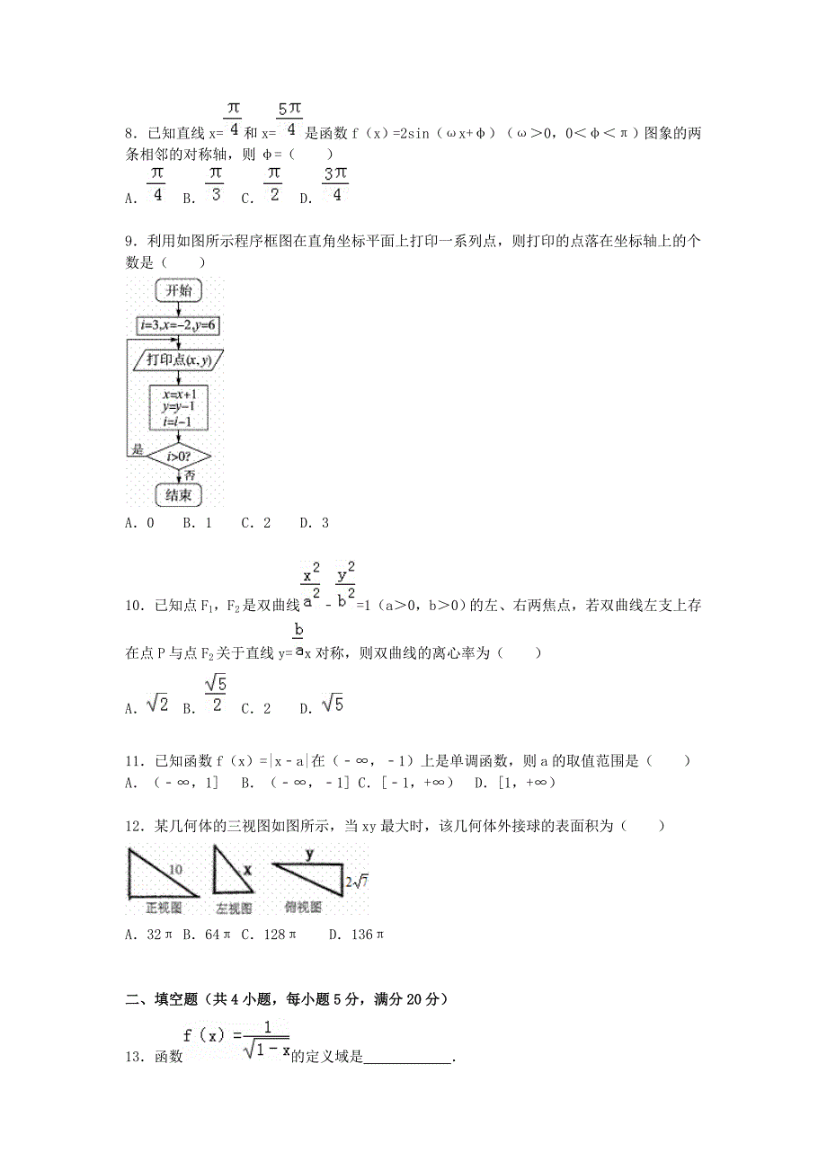 广东省湛江一中等四校2016届高三数学上学期第二次联考试卷 文（含解析）_第2页