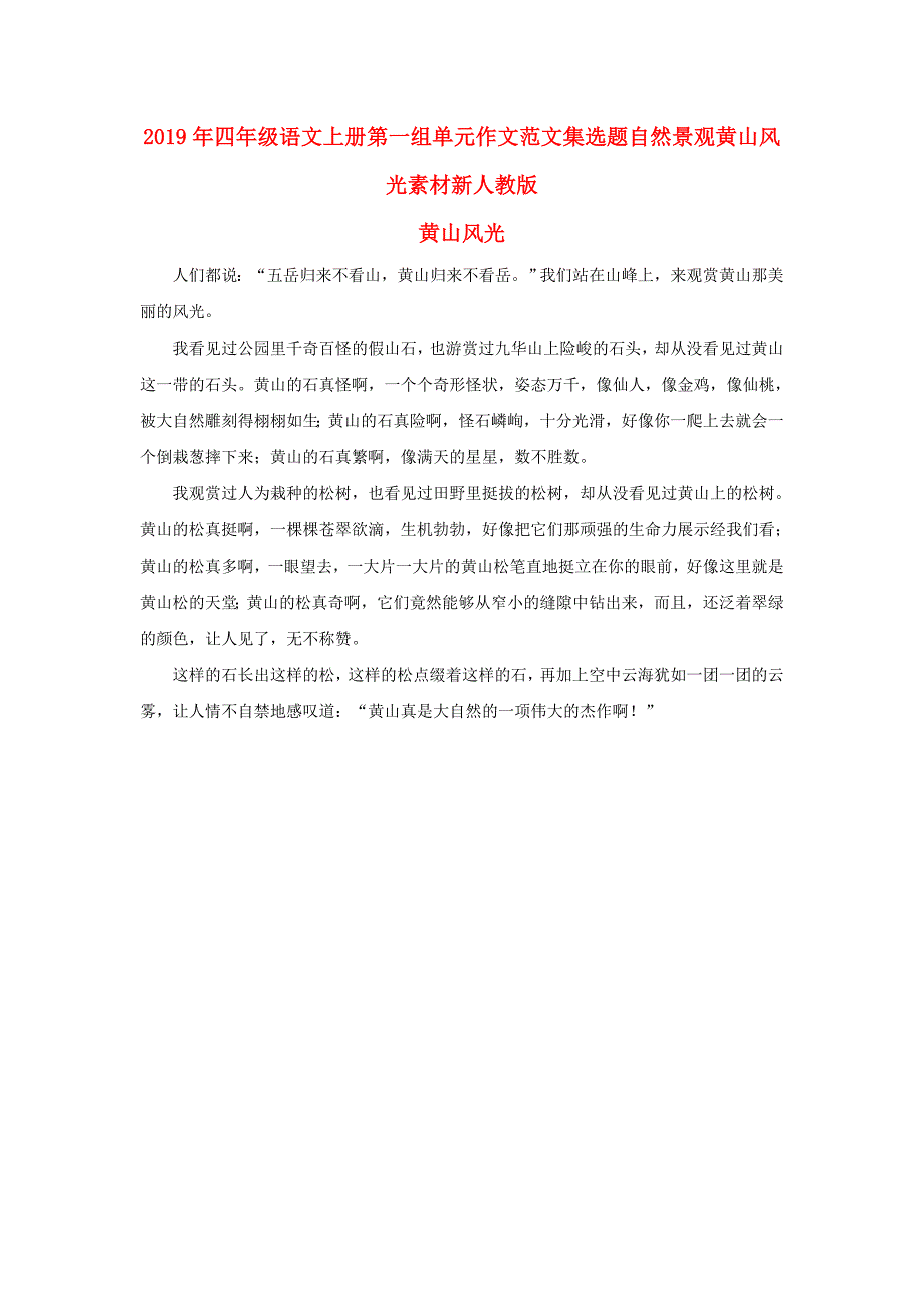 2019年四年级语文上册第一组单元作文范文集选题自然景观黄山风光素材新人教版_第1页