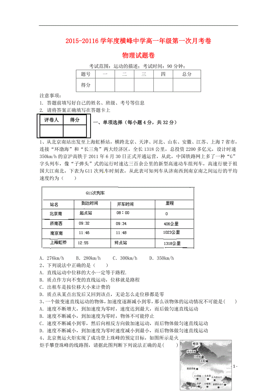 江西省上饶市横峰中学2015-2016学年高一物理上学期第一次月考试题_第1页