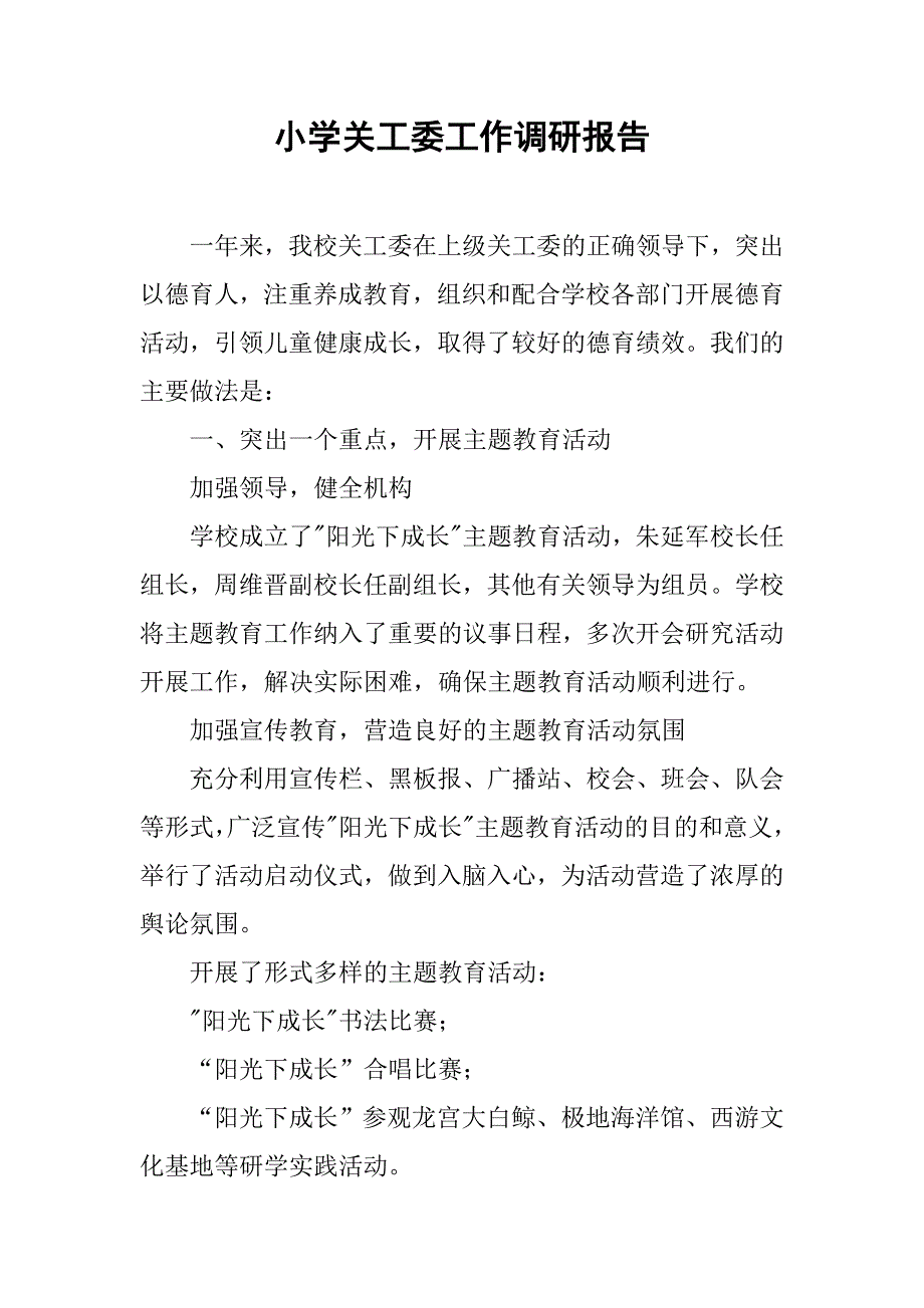 小学关工委工作调研报告.doc_第1页