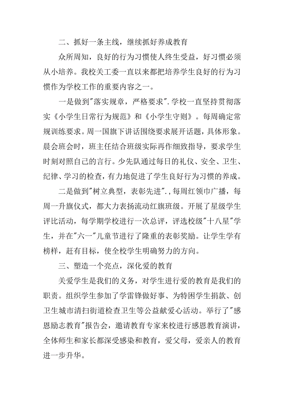 小学关工委工作调研报告.doc_第2页