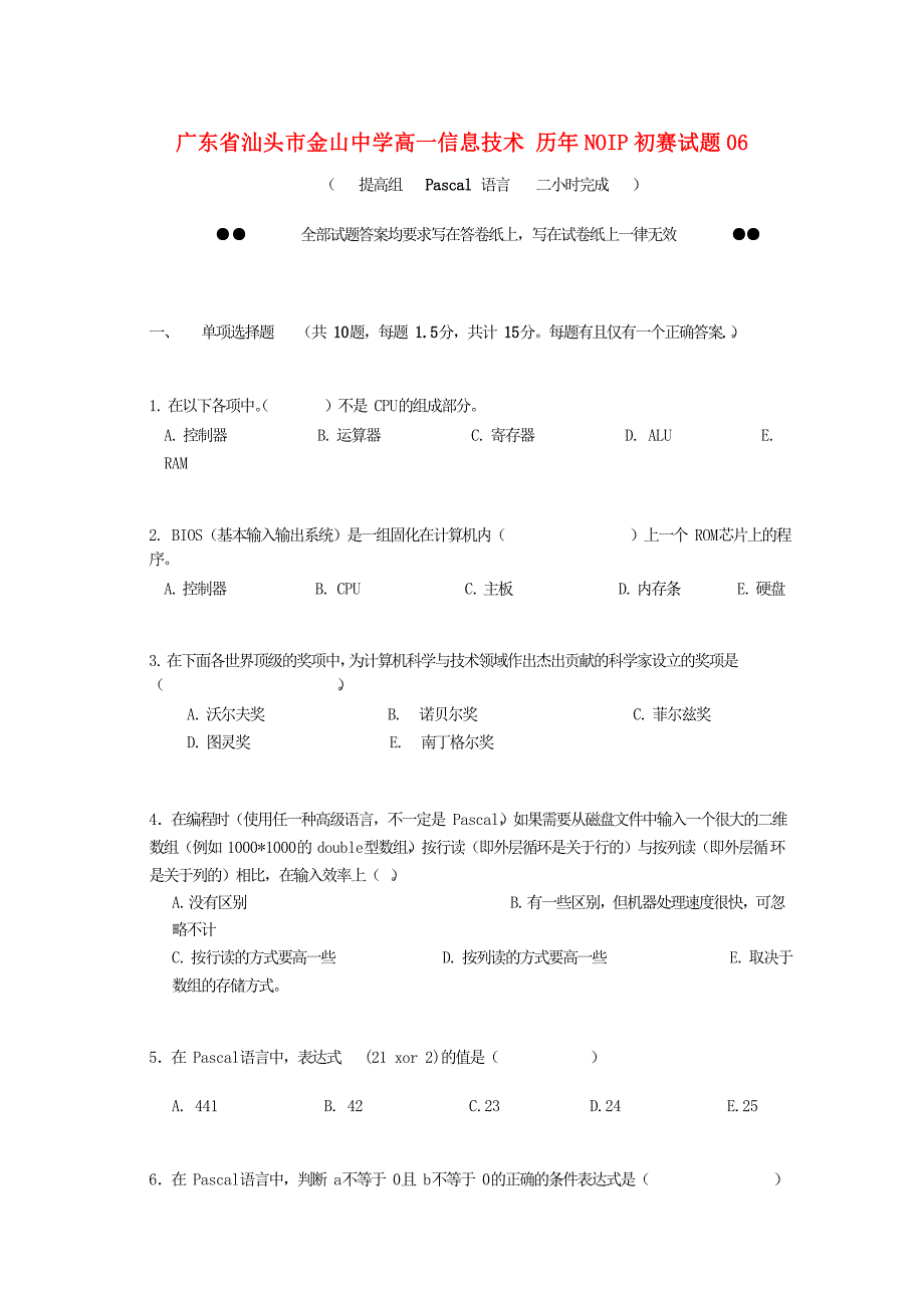 广东省汕头市金山中学高一信息技术 历年noip初赛试题06_第1页