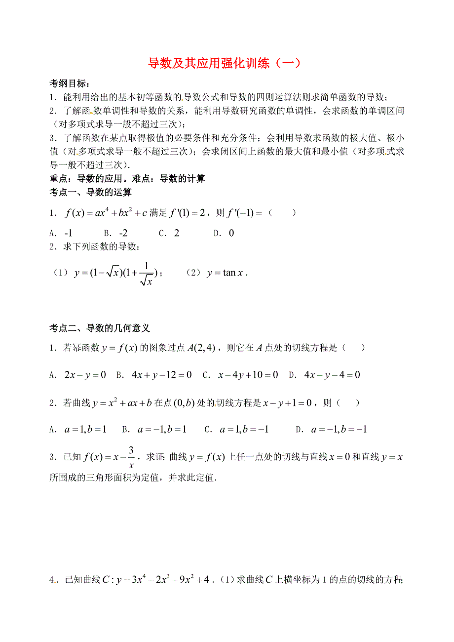 山东省高中数学 导数及其应用强化训练（一)新人教a版选修2-2_第1页