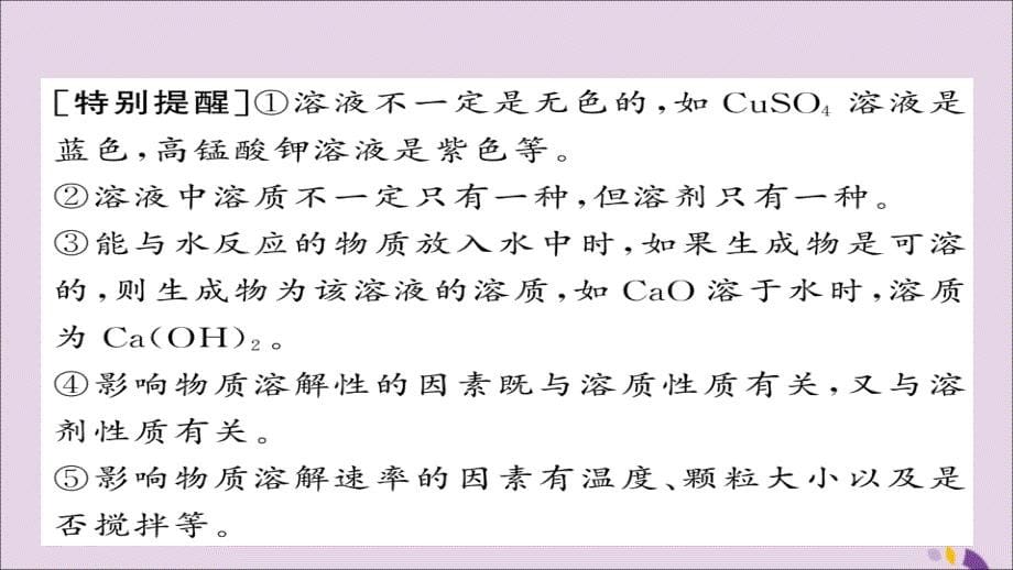 2018年中考化学总复习 第一轮复习 系统梳理 夯基固本 第17讲 溶液与饱和溶液课件_第5页