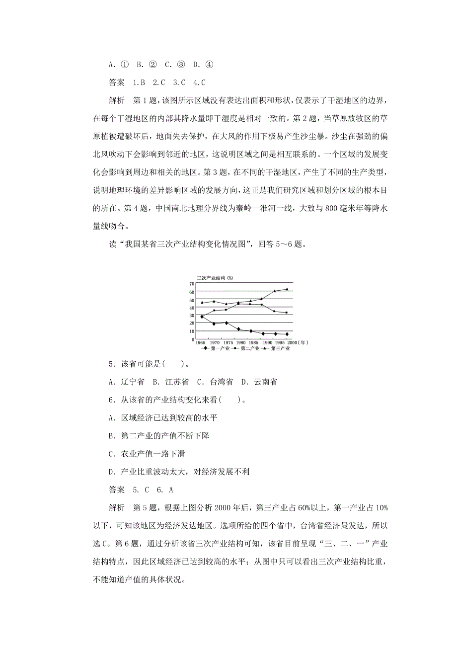 新2015-2016学年高中地理 第一章 第一节 区域的基本含义课时作业 湘教版必修3_第2页