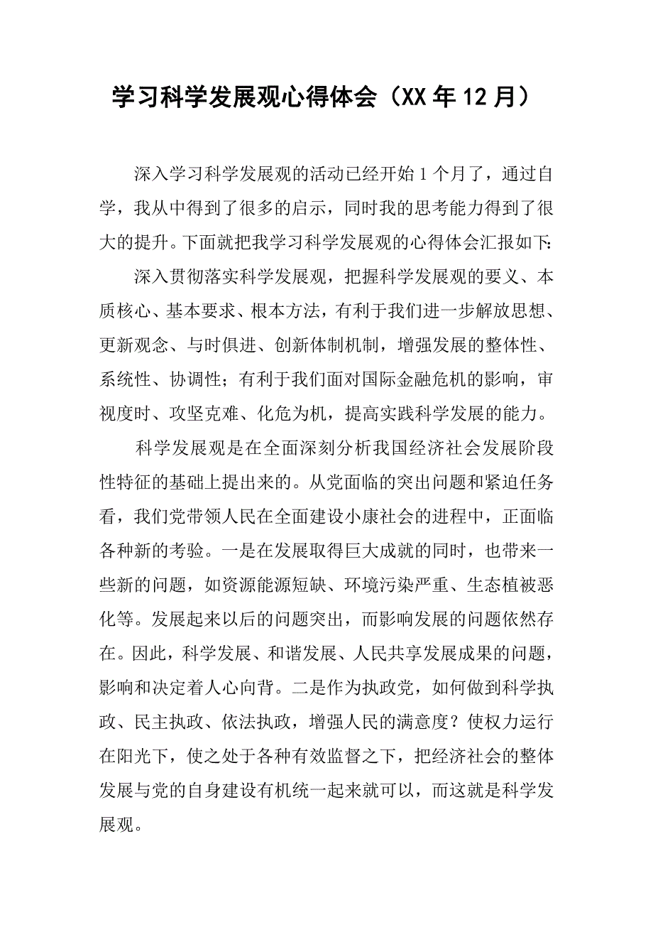 学习科学发展观心得体会（xx年12月）.doc_第1页