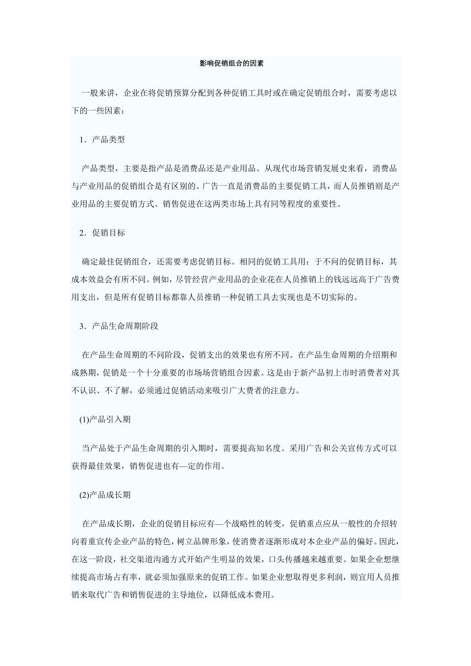 影响促销手段选择的因素_第1页