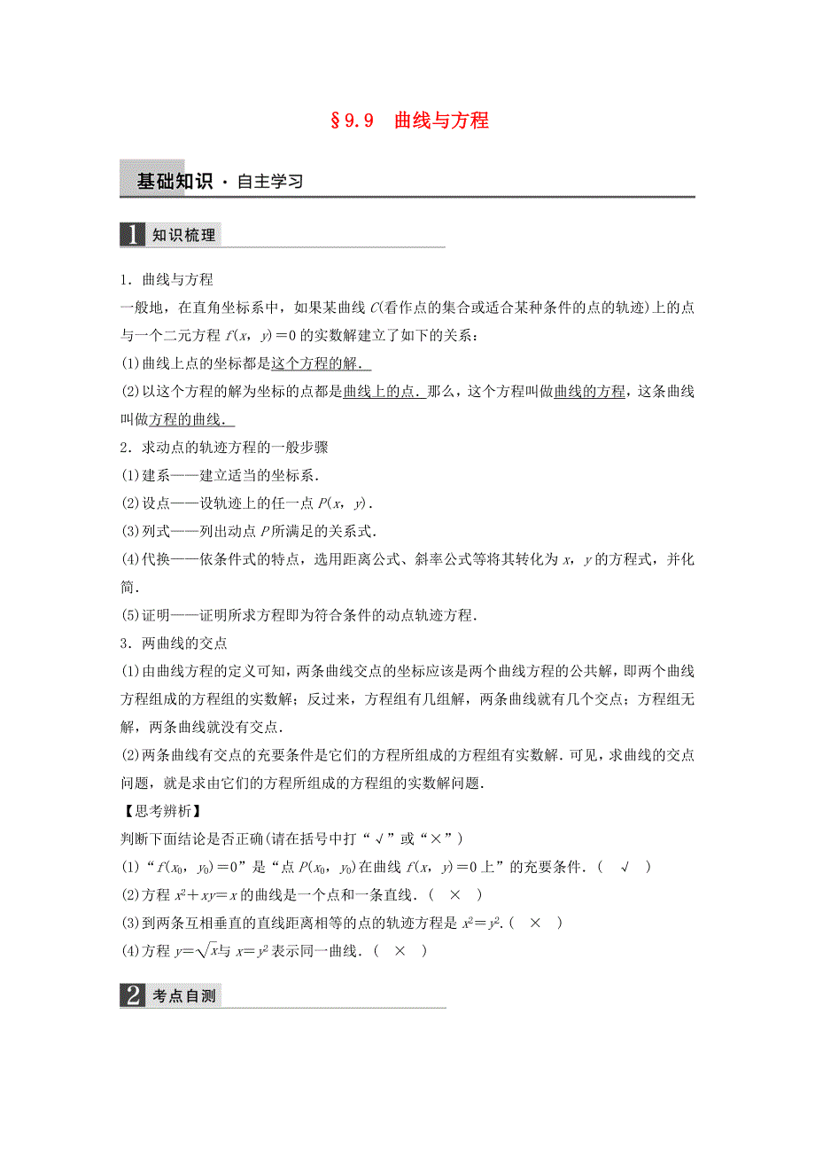 2016高考数学大一轮复习 9.9曲线与方程教师用书 理 苏教版_第1页