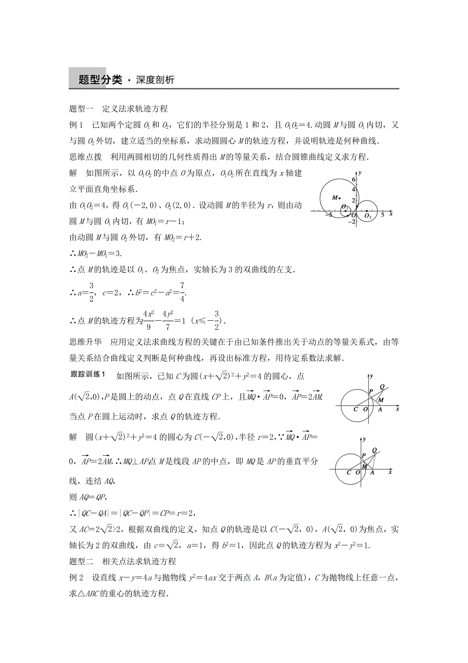 2016高考数学大一轮复习 9.9曲线与方程教师用书 理 苏教版_第3页