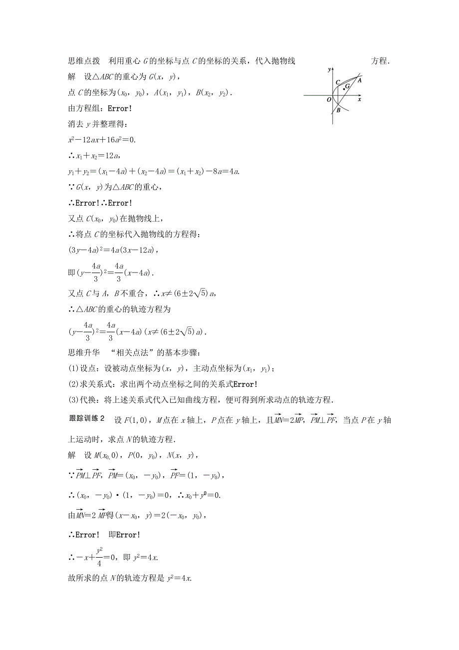 2016高考数学大一轮复习 9.9曲线与方程教师用书 理 苏教版_第4页