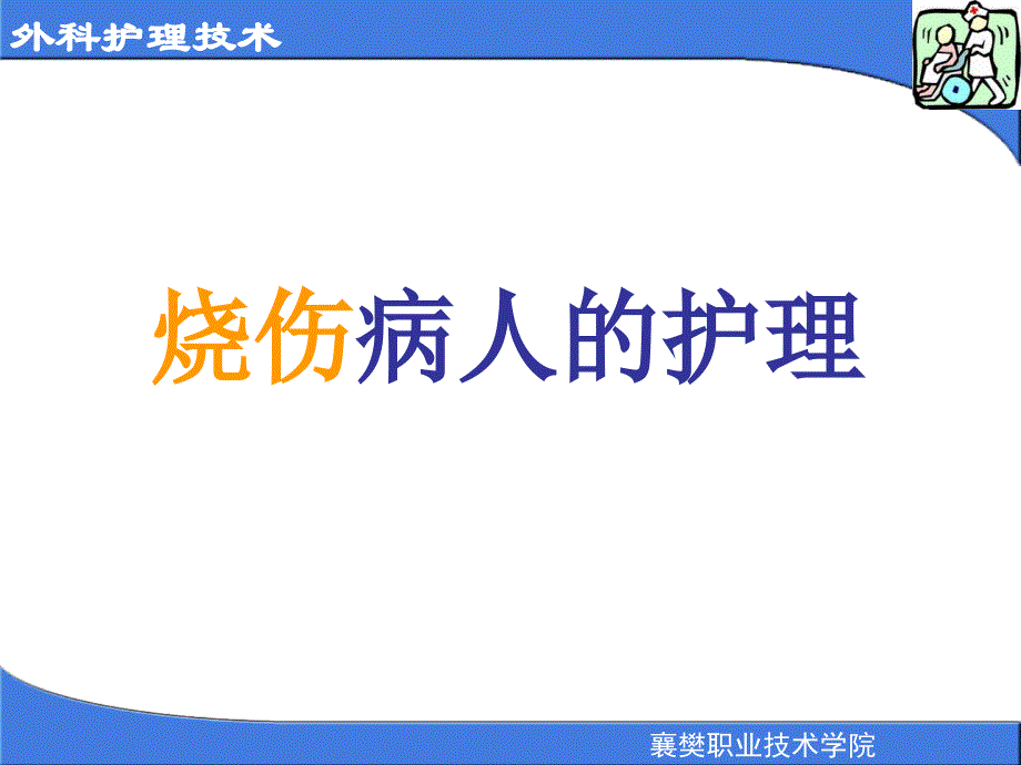 课件：烧伤护理查房_第1页