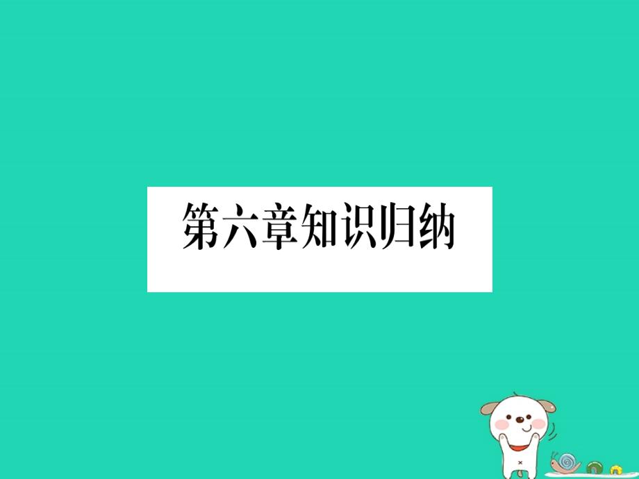 2019春八年级地理下册 第6章 北方地区知识提升习题课件 （新版）新人教版_第1页