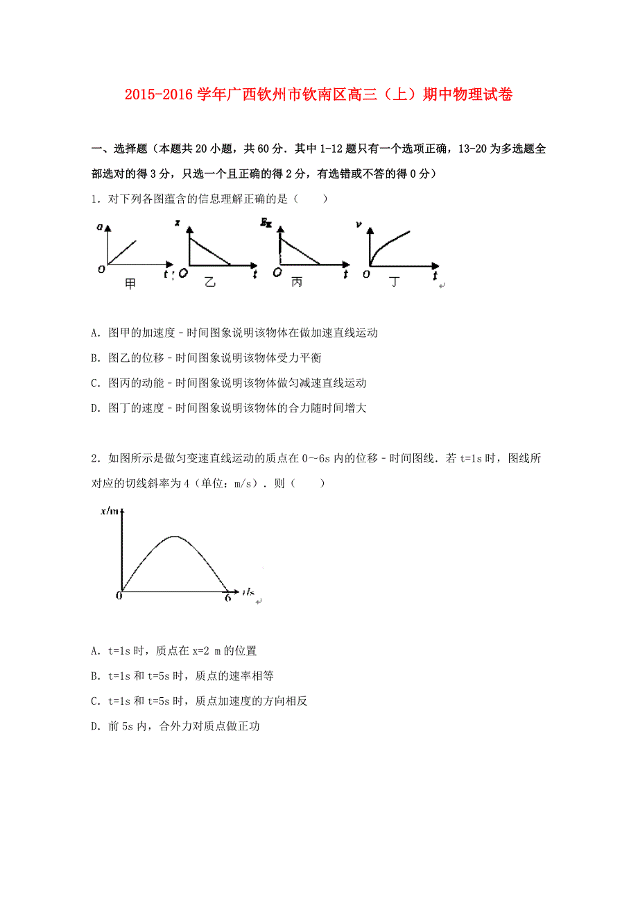 广西钦州市钦南区2015-2016学年高三物理上学期期中试题（含解析）_第1页