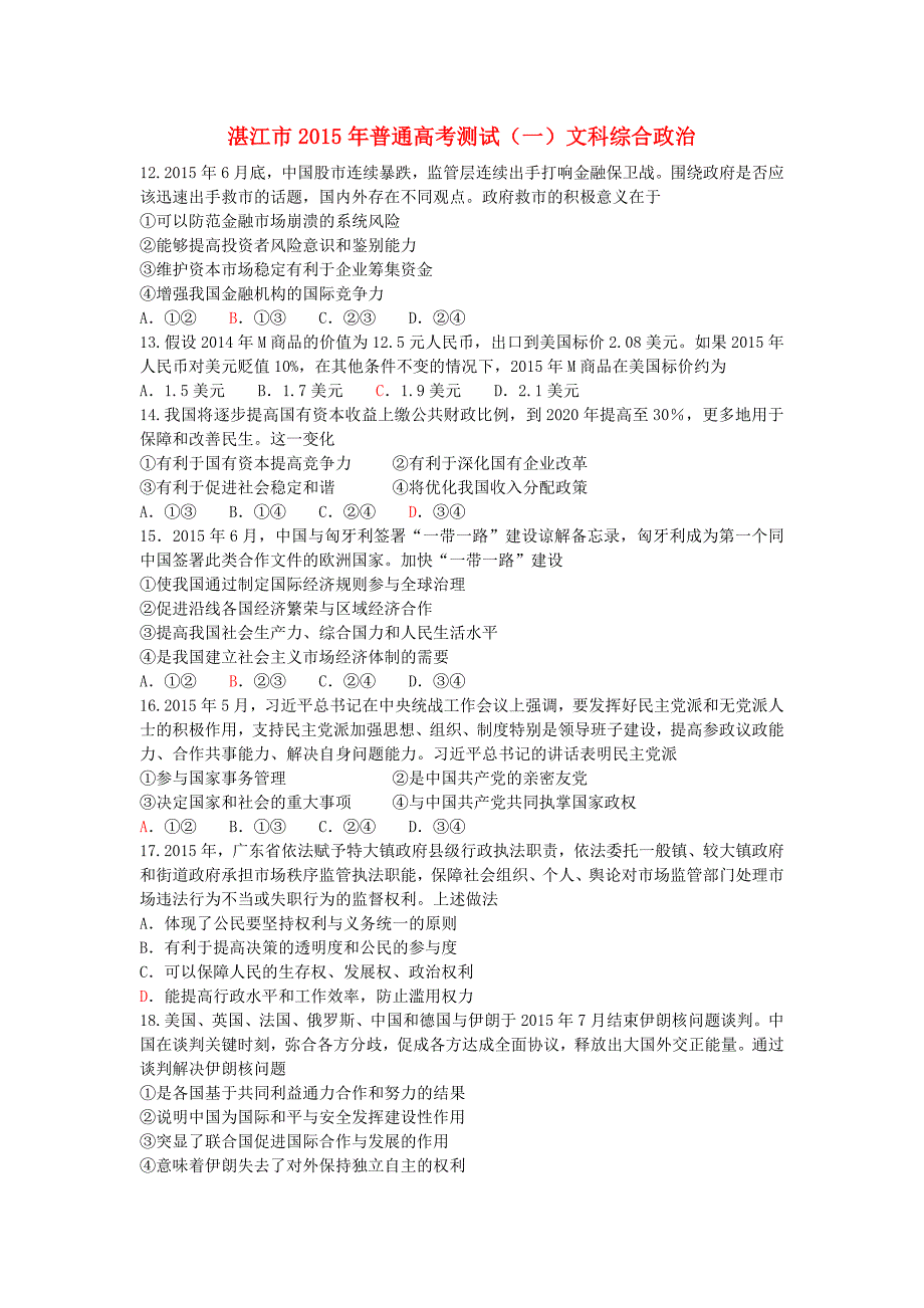 广东省湛江市2016届高三政治上学期10月调研测试试题_第1页