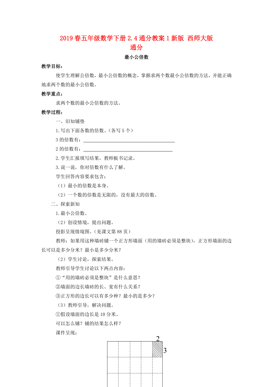 2019春五年级数学下册2.4通分教案1新版 西师大版_第1页