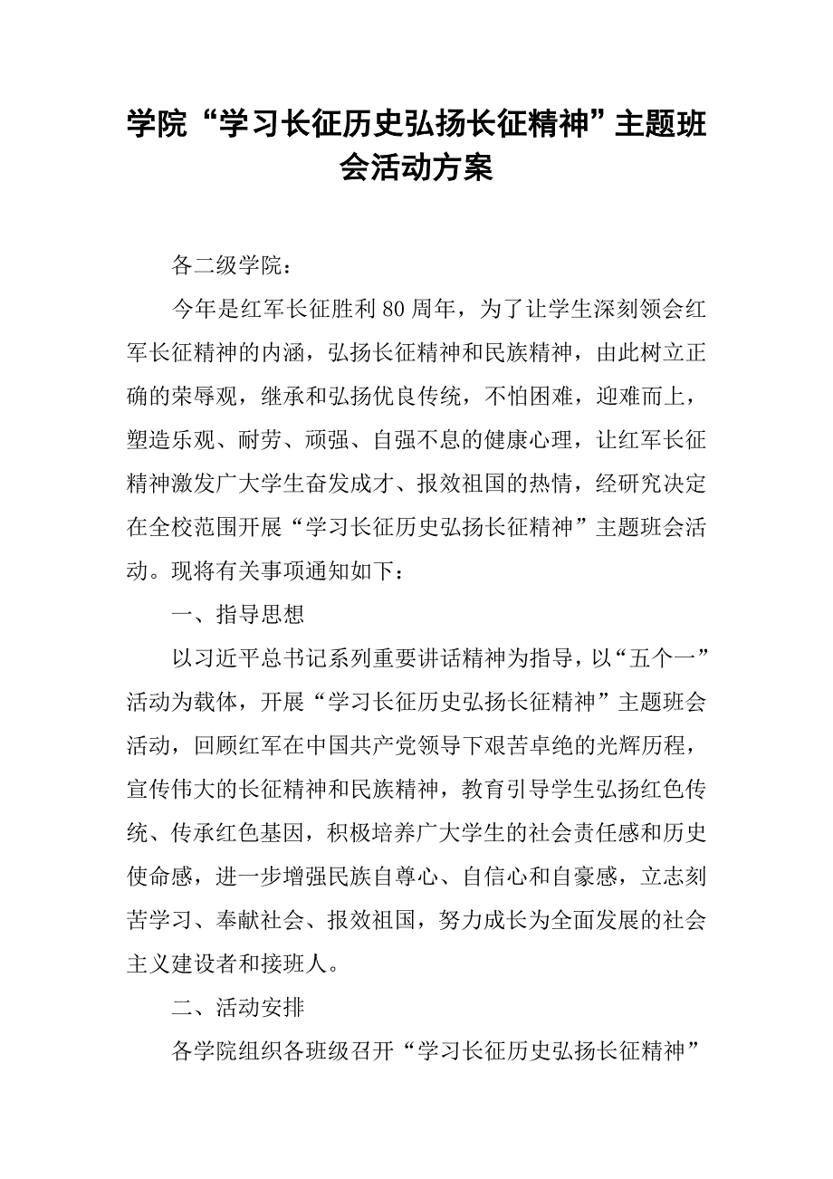 学院“学习长征历史弘扬长征精神”主题班会活动方案.doc_第1页