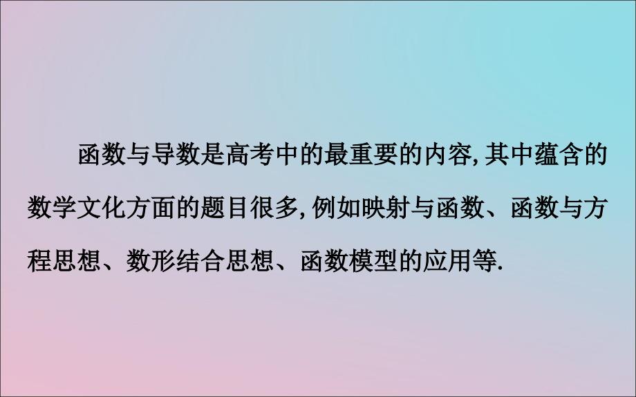 2019届高考数学二轮复习 高考新动向&#8226;数学文化面面观（六）函数与导数中的数学文化课件 文_第2页