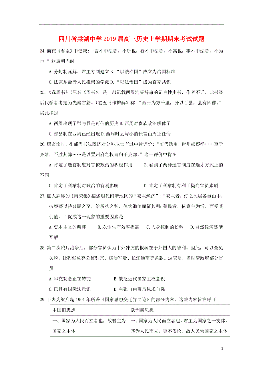 四川省2019届高三历史上学期期末考试试题_第1页