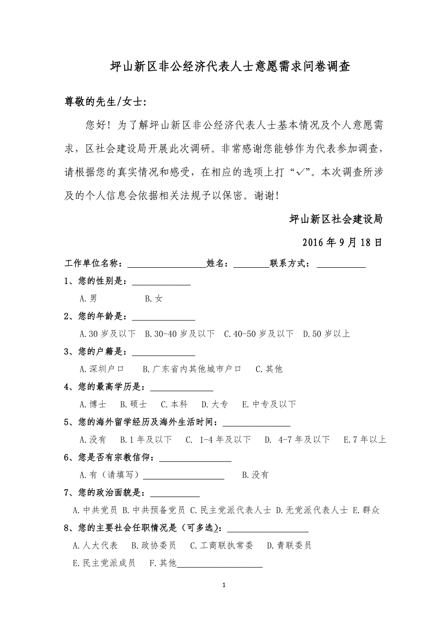 坪山新区非公经济代表人士意愿需求问卷调查.doc_第1页