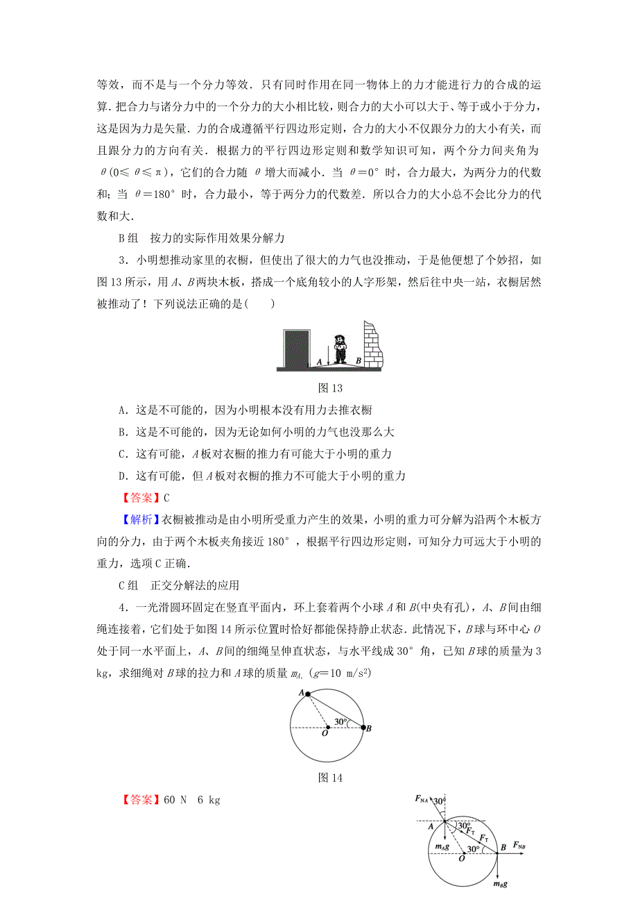 2016高考物理总复习 第2章 第3课时 力的合成与分解 受力分析分组训练（含解析）_第2页