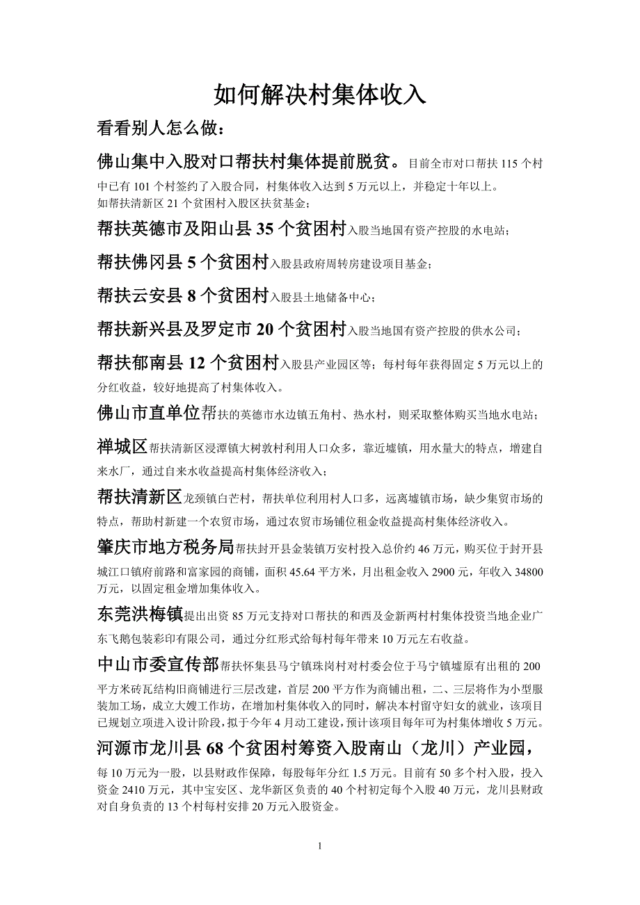 解决村集体收入方法_第1页