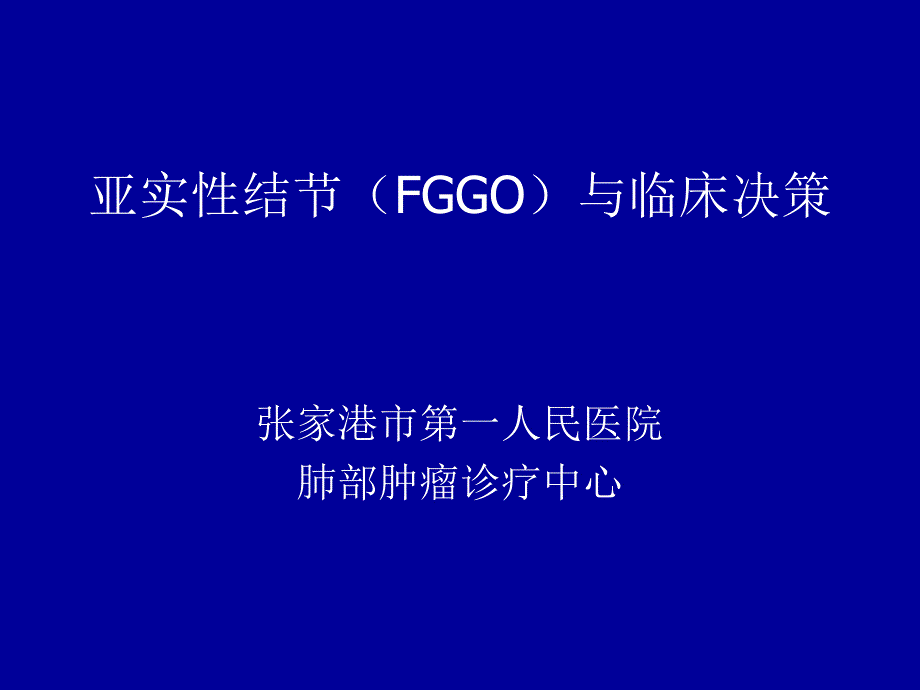 课件：亚实性结节fggo与临床决策_第1页