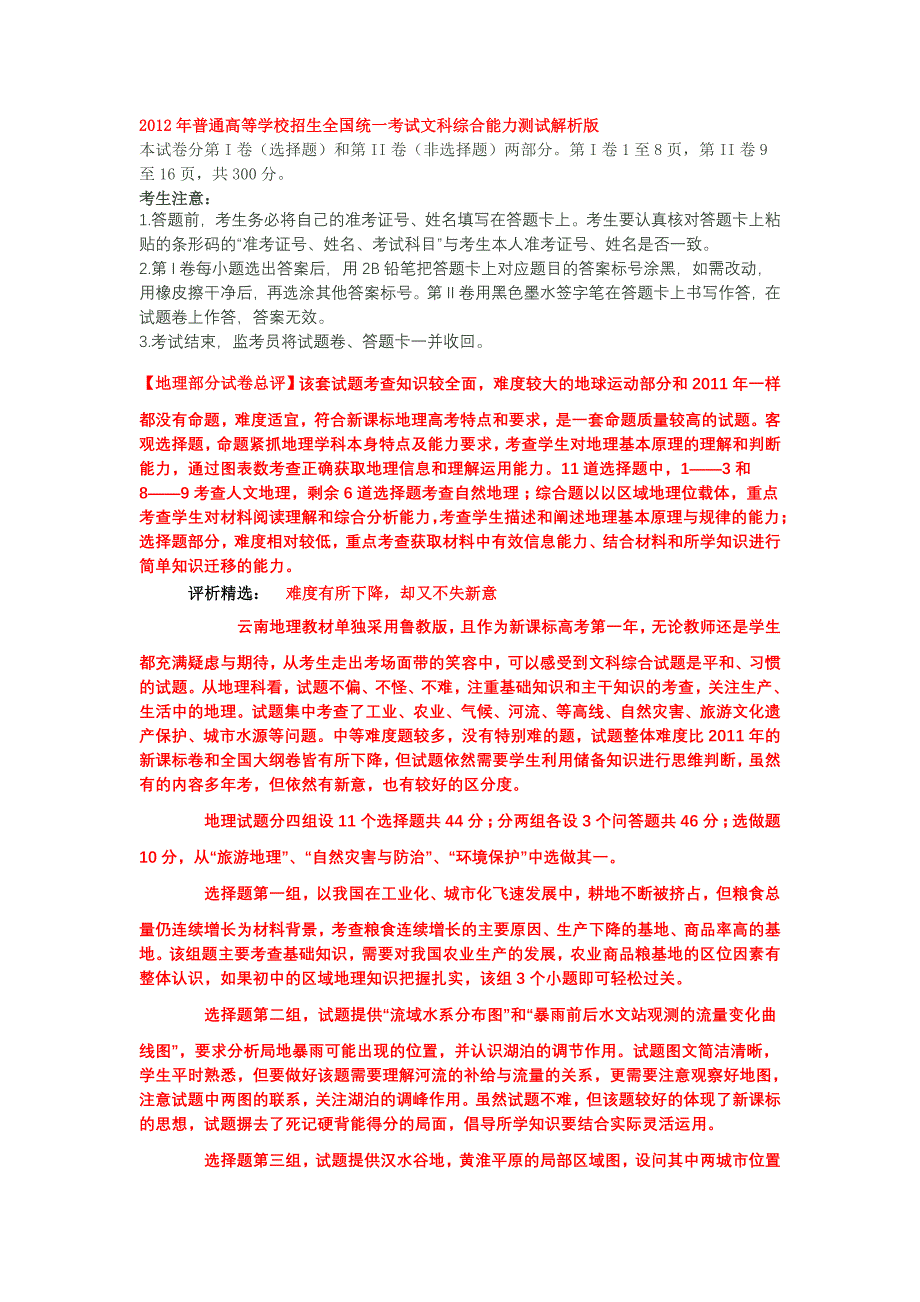 2012年普通高等学校招生全国统一考试文科综合能力测试解析版_第1页