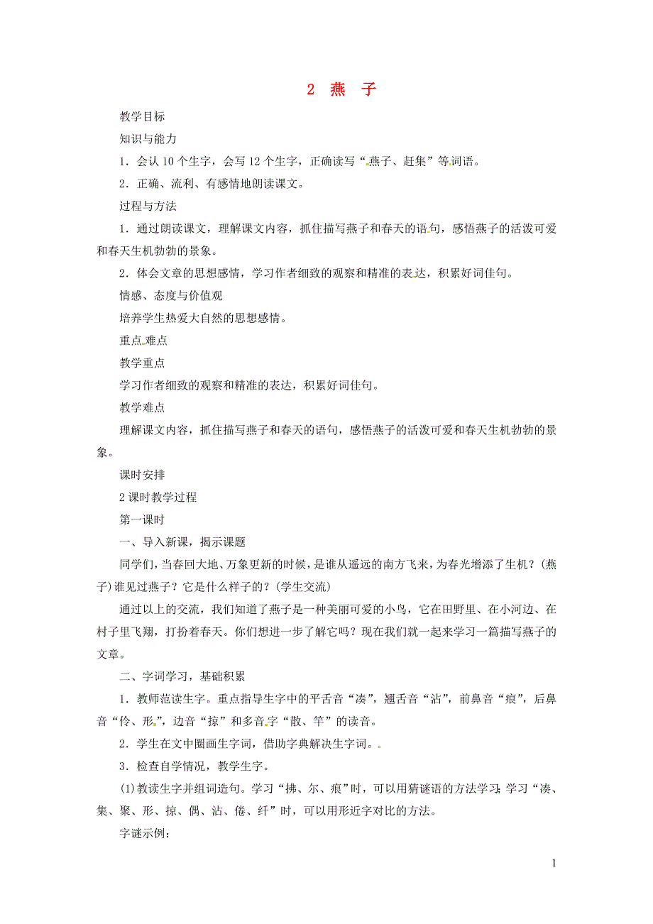 2019三年级语文下册 第一单元 第2课《燕子》教案2 新人教版_第1页