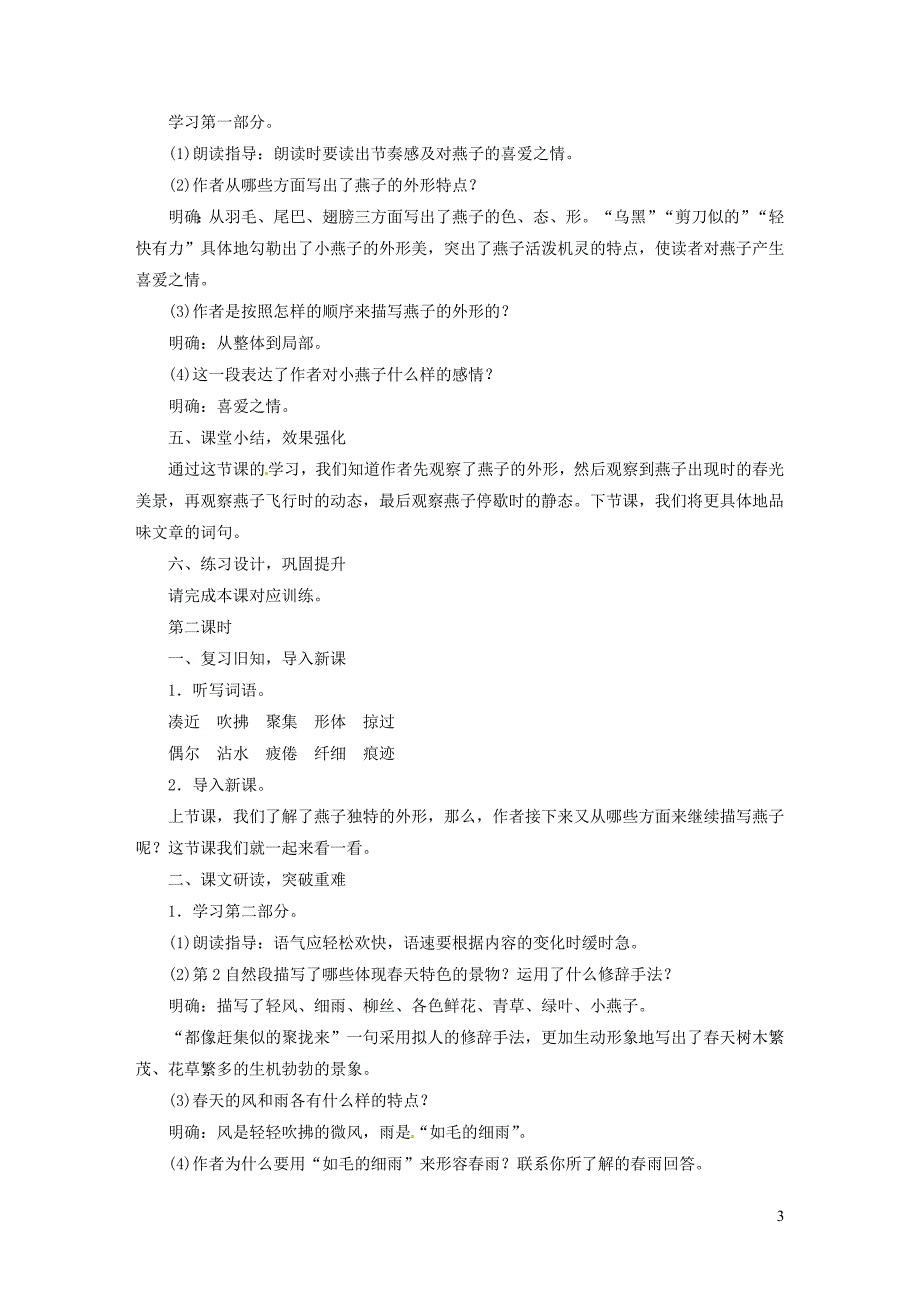 2019三年级语文下册 第一单元 第2课《燕子》教案2 新人教版_第3页