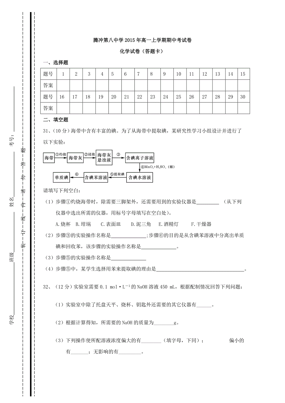 云南省腾冲市第八中学2015-2016学年高一化学上学期期中试题_第3页