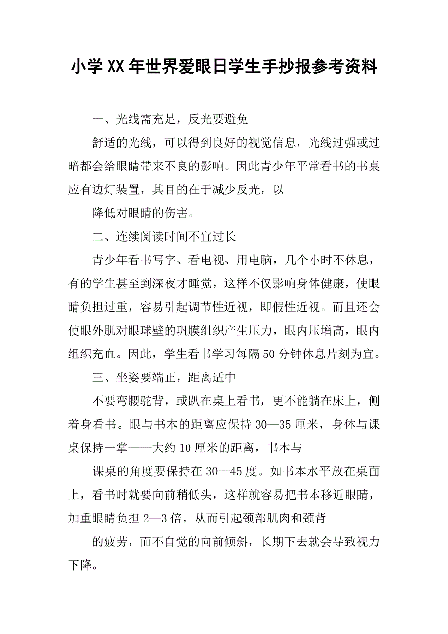 小学xx年世界爱眼日学生手抄报参考资料.doc_第1页