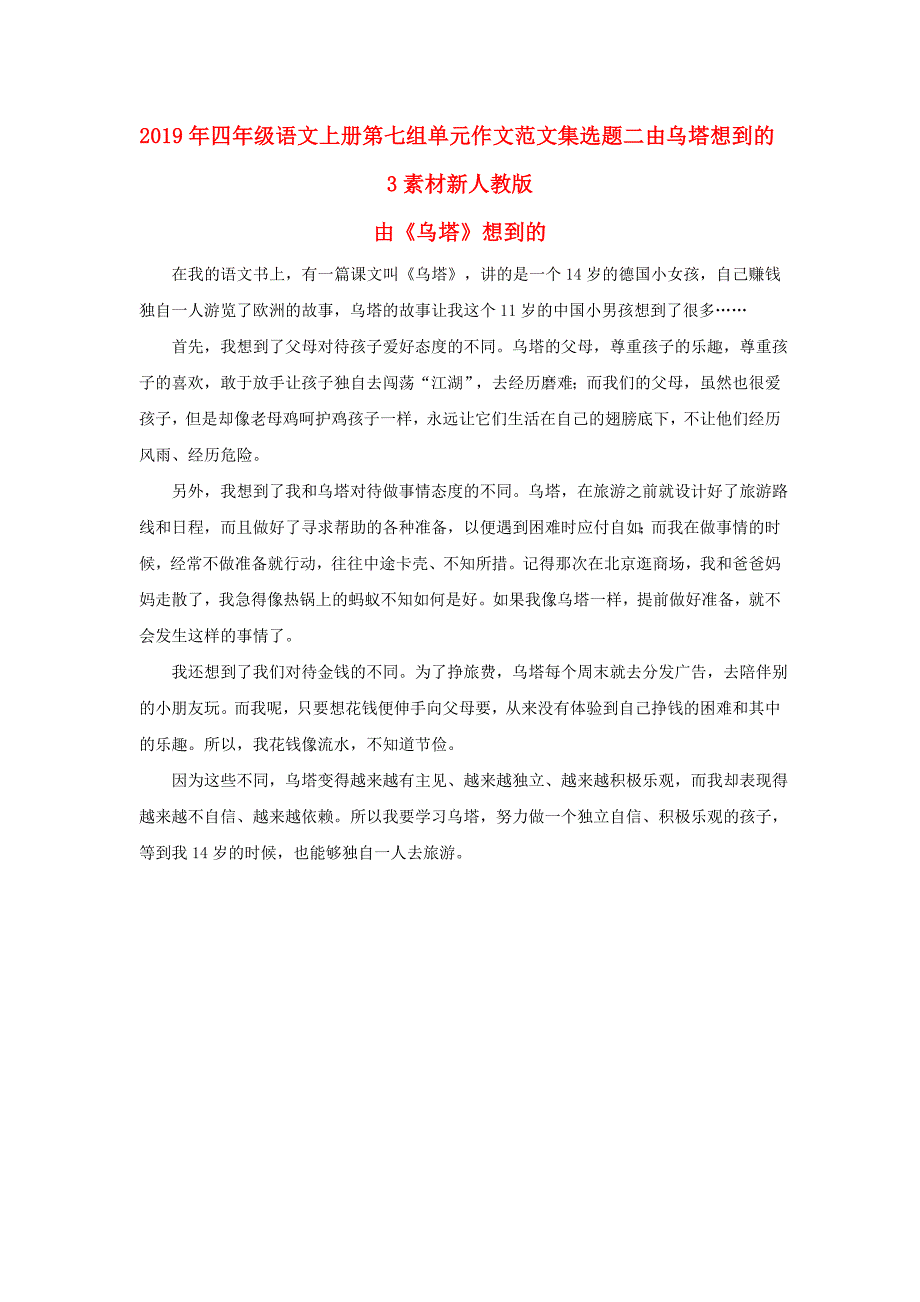 2019年四年级语文上册第七组单元作文范文集选题二由乌塔想到的3素材新人教版_第1页