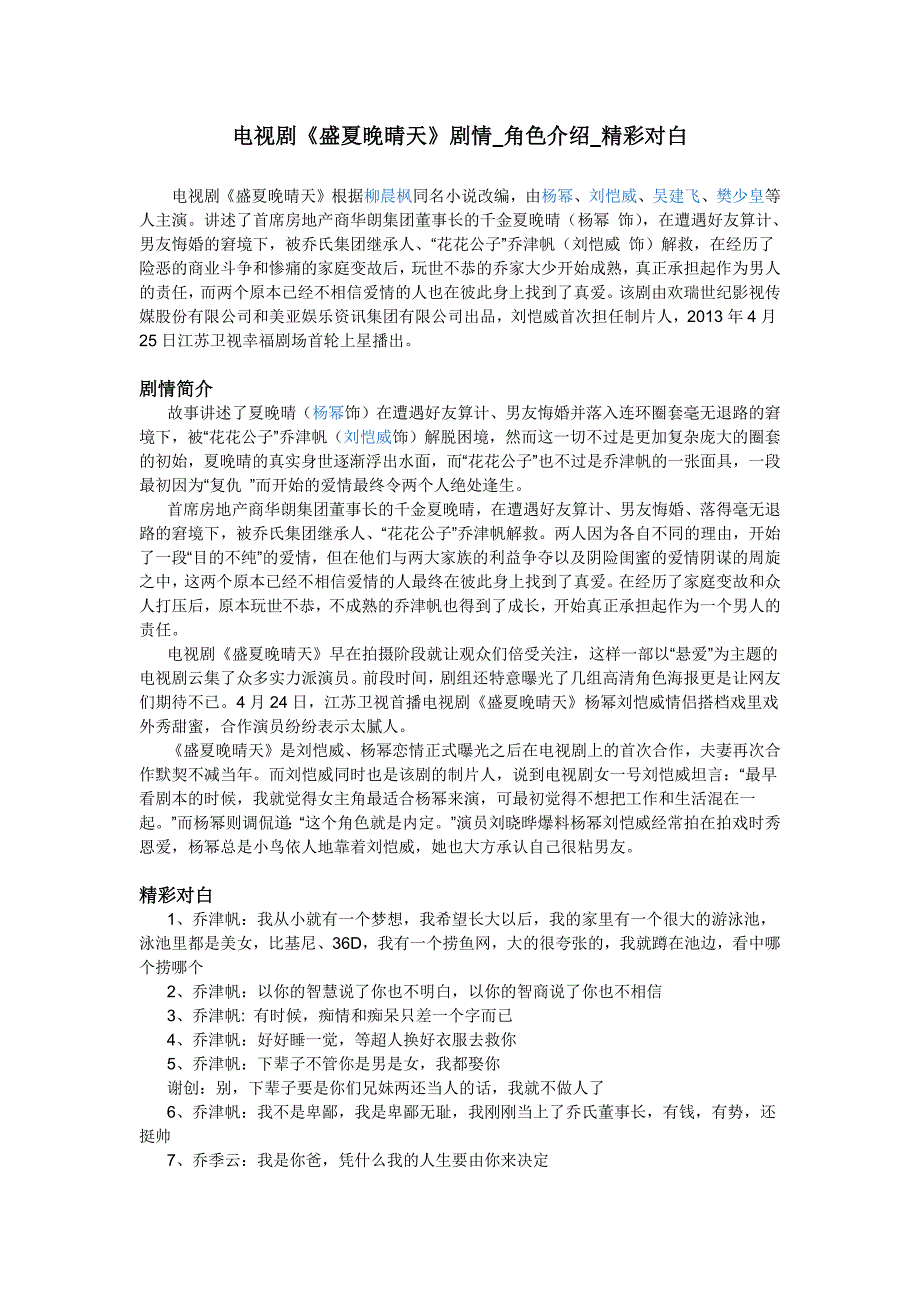 电视剧《盛夏晚晴天》剧情角色介绍精彩对白_第1页