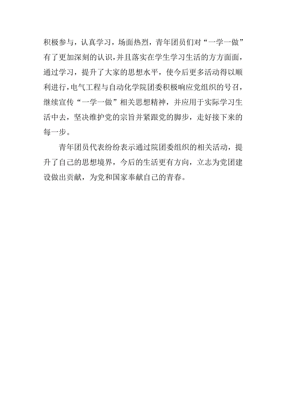 学院团委“一学一做”主题团日活动总结.doc_第3页