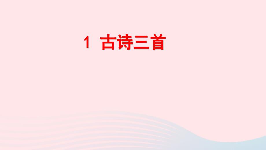 2019三年级语文下册 第一单元 1《古诗三首》三衢道中课件 新人教版_第1页