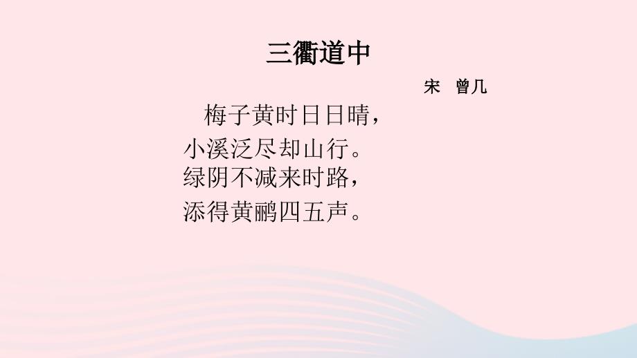 2019三年级语文下册 第一单元 1《古诗三首》三衢道中课件 新人教版_第3页