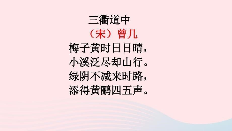 2019三年级语文下册 第一单元 1《古诗三首》三衢道中课件 新人教版_第5页