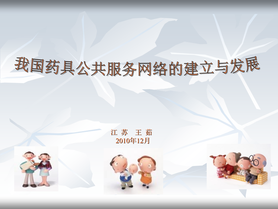 课件：乡镇药具干部培训_第1页