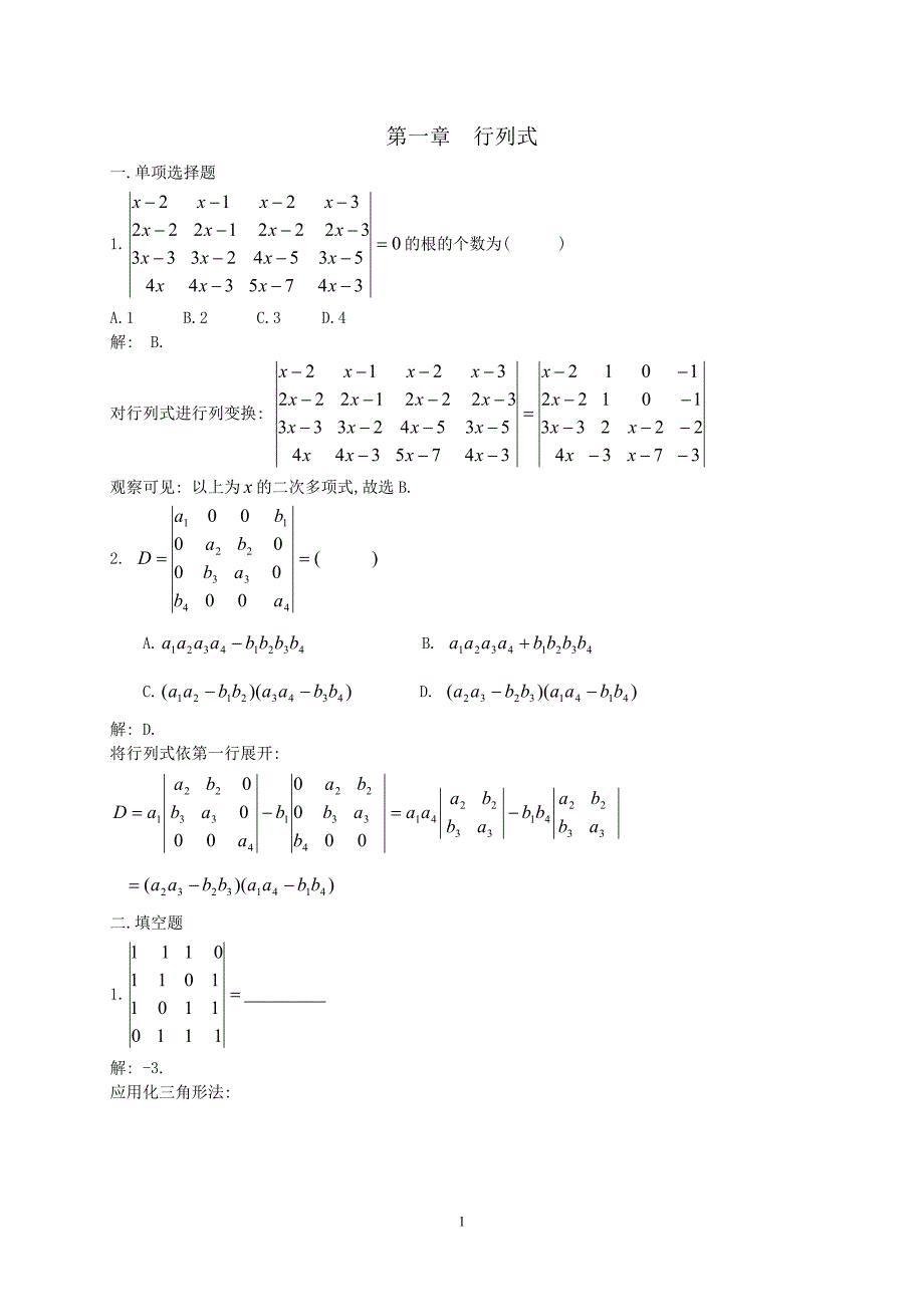 线性代数（新世纪大学数学立体化系列教材）考研试题分析_第1页