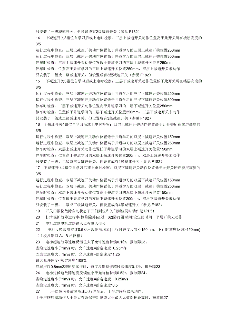 新时达最新s8一体化故障代码及分析表_第2页