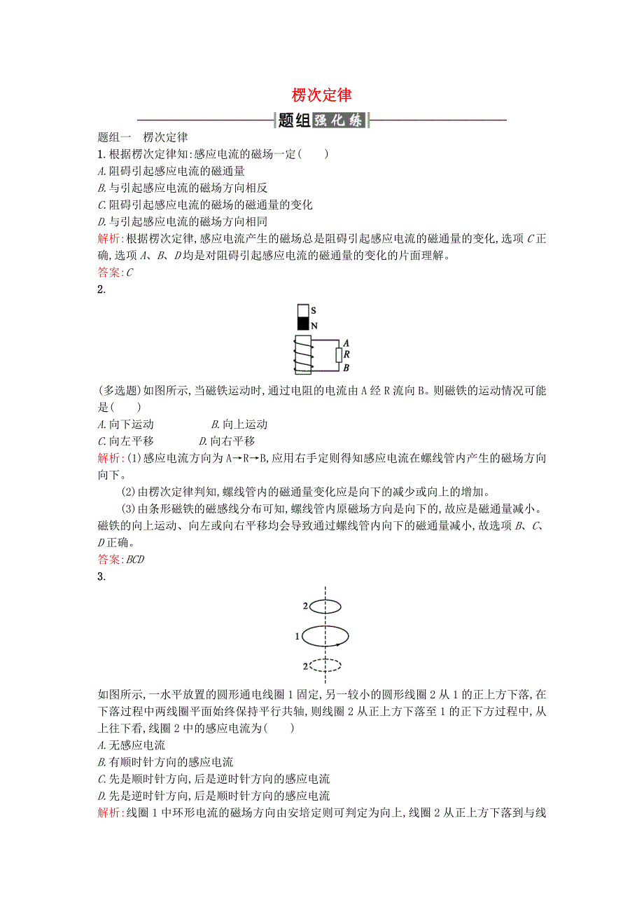 2015-2016学年高中物理 4.3 楞次定律课时训练（含解析）新人教版选修3-2_第1页