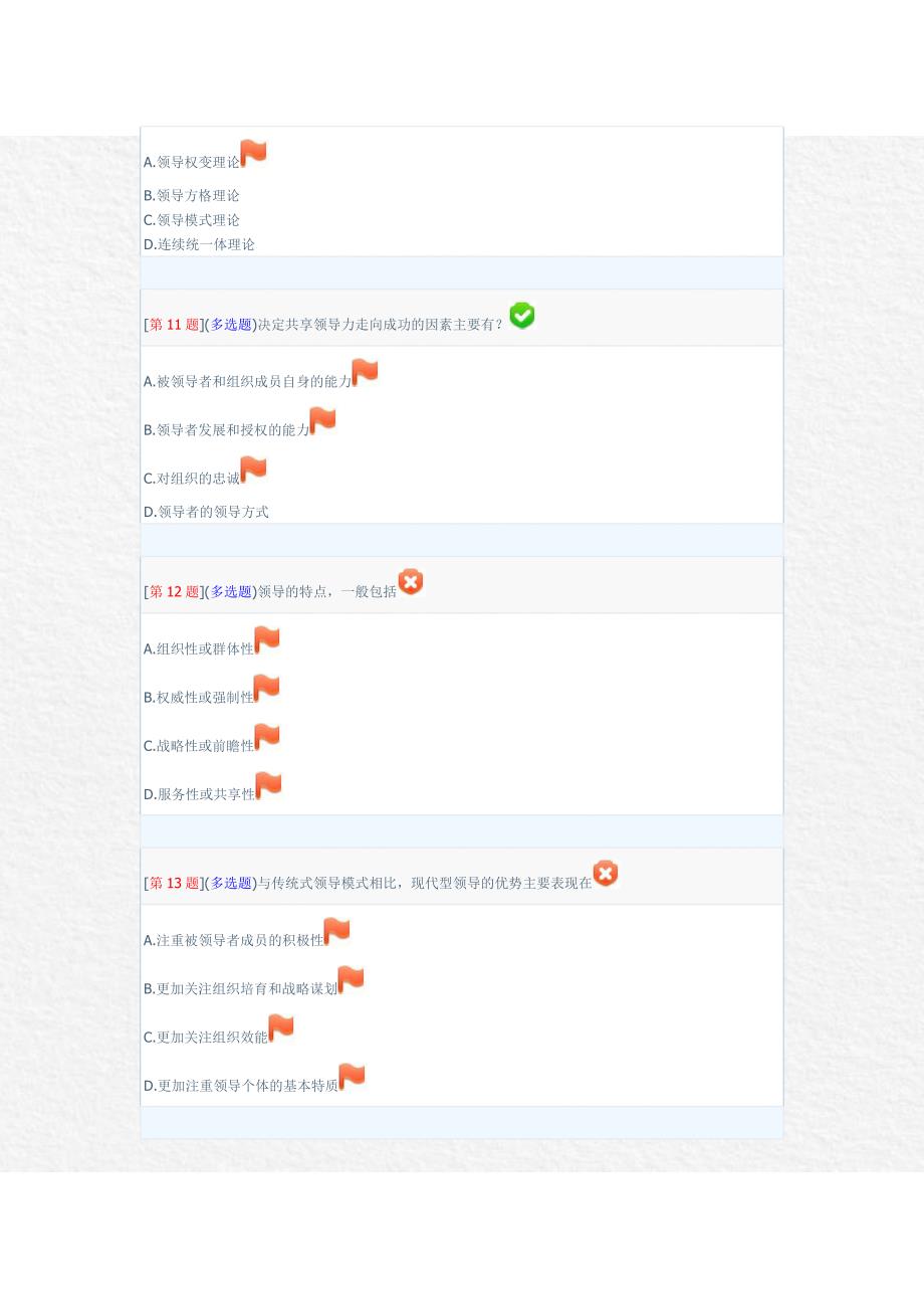 领导科学基础形考1_第3页