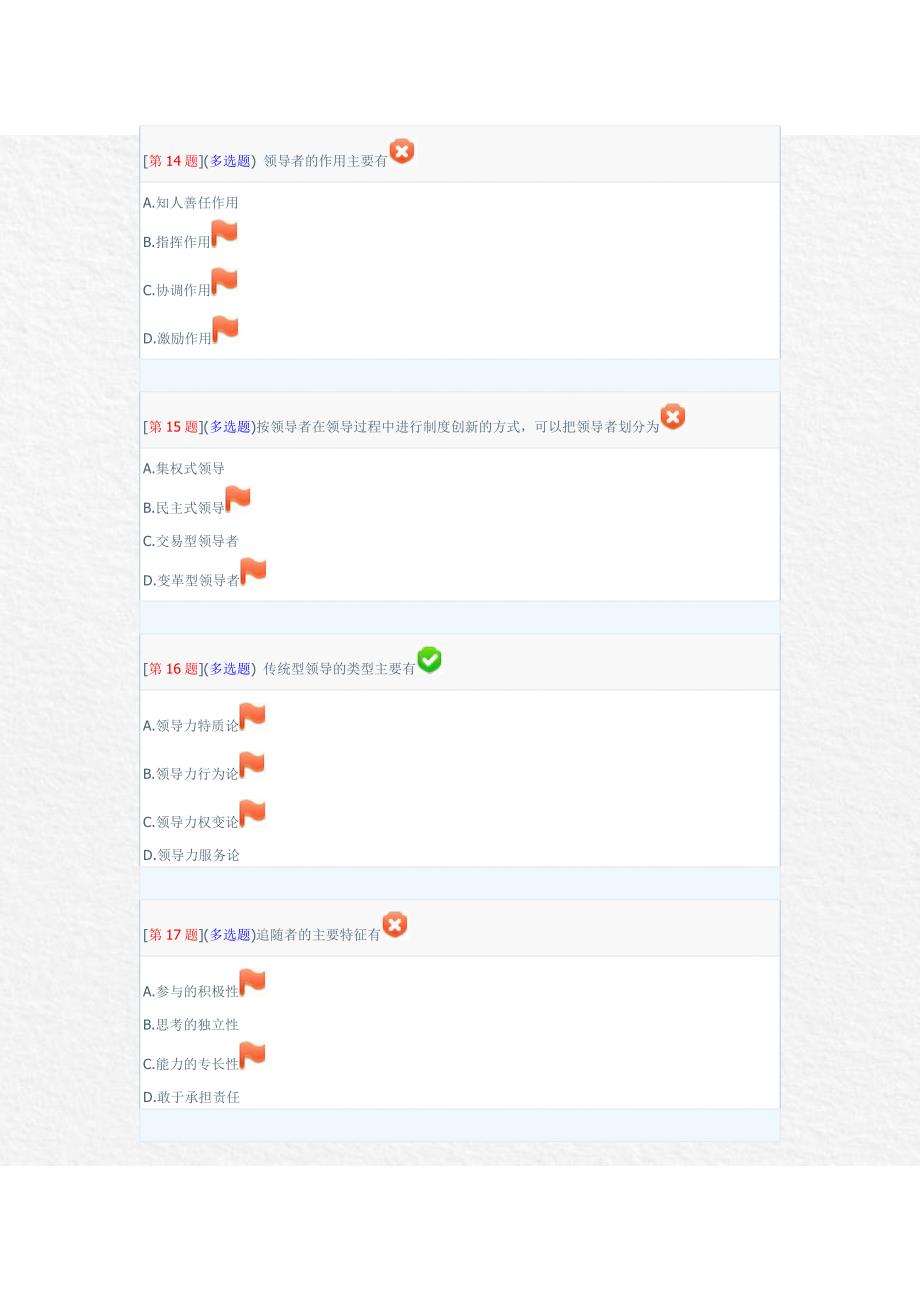 领导科学基础形考1_第4页