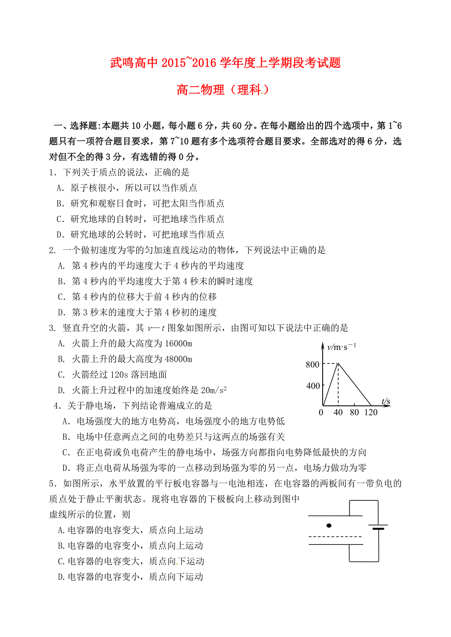 广西武鸣县高级中学2015-2016学年高二物理上学期段考试题 理_第1页