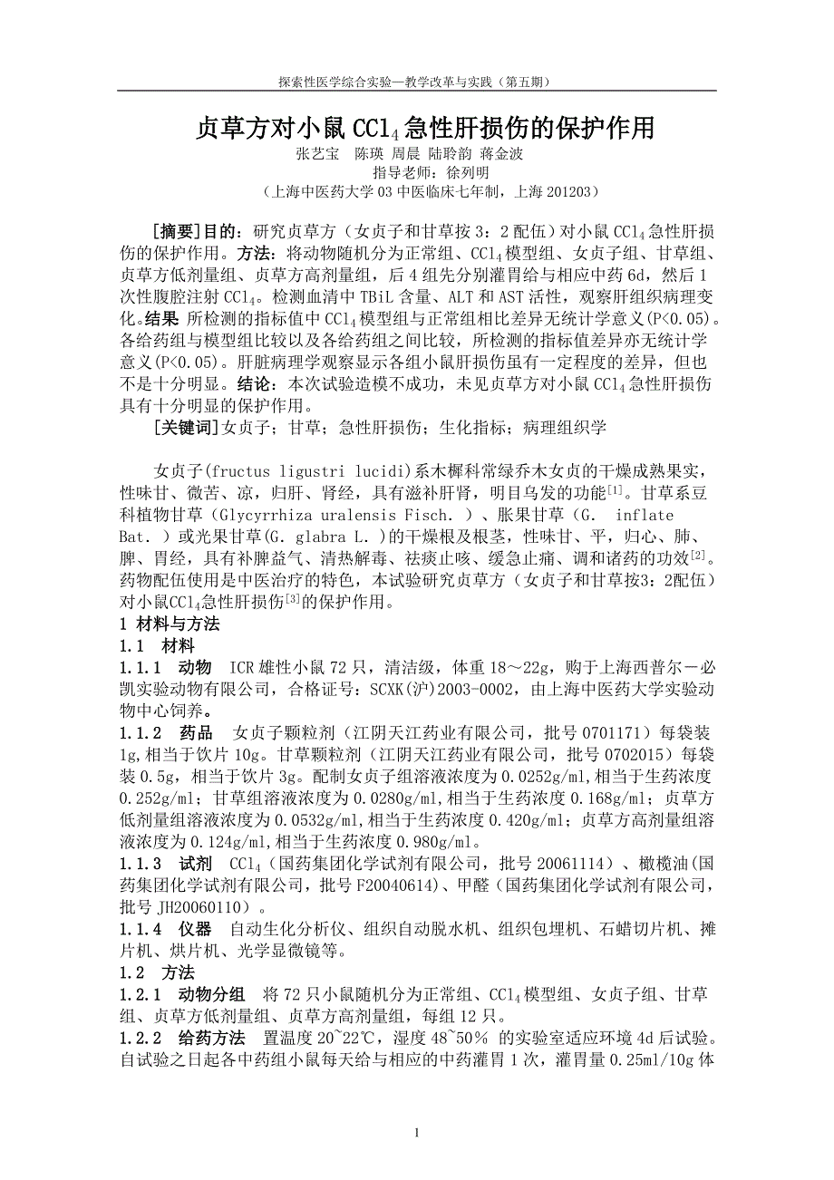 贞草方对小鼠ccl4急性肝损伤的保护作用_第1页